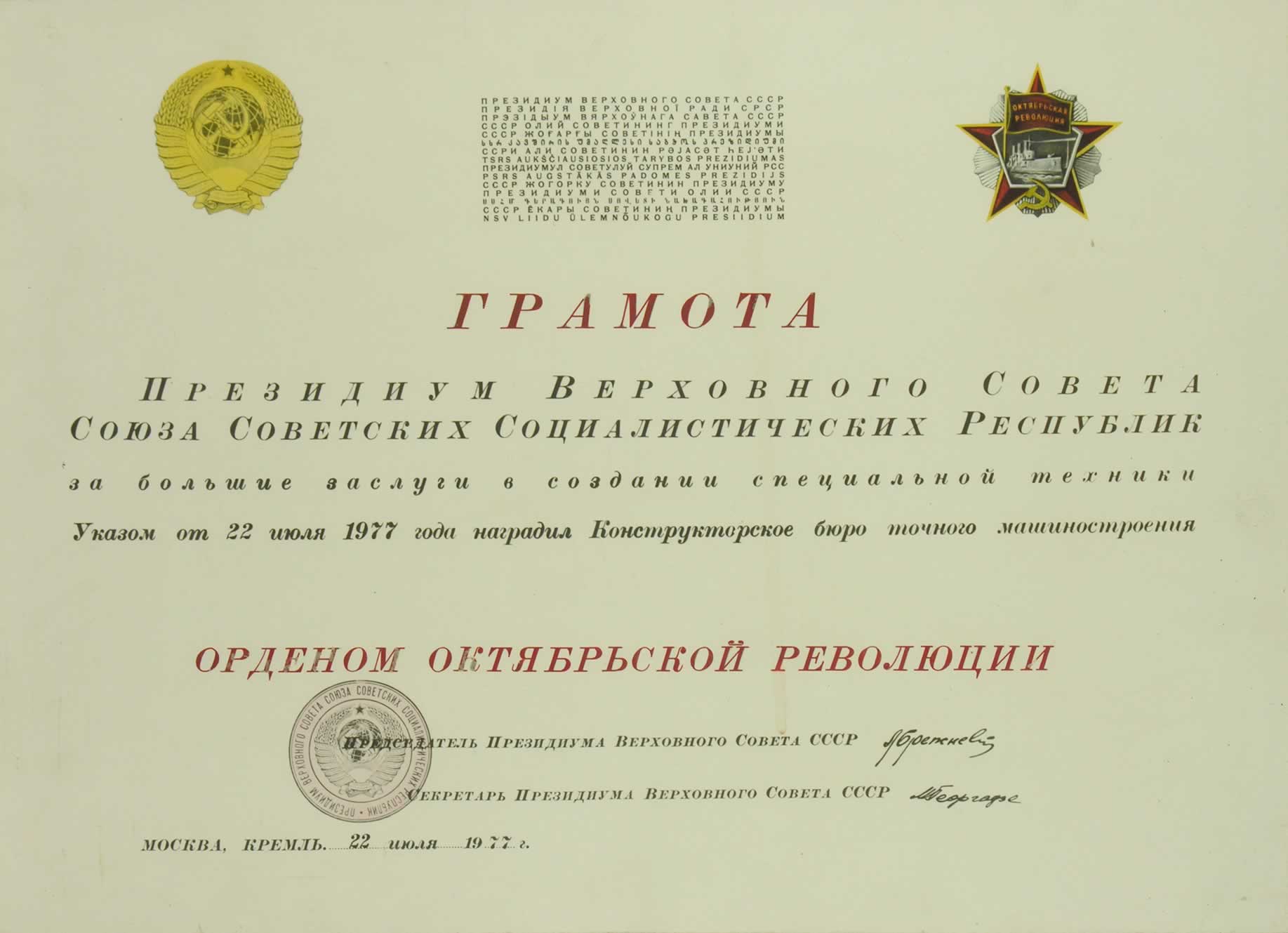 Орден Октябрьской революции - документ о награждении