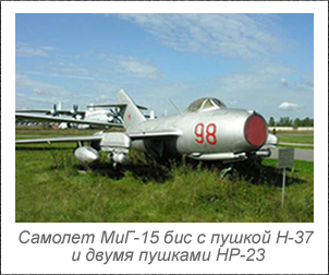 Самолет МиГ-15 бис с пушкой Н-37 и двумя пушками НР-23