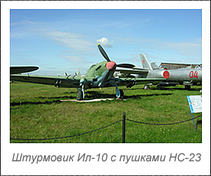 Штурмовик Ил-10 с пушками НС-23