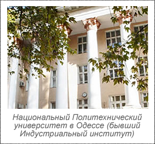 Национальный Политехнический (бывший Индустриальный) институт в Одессе